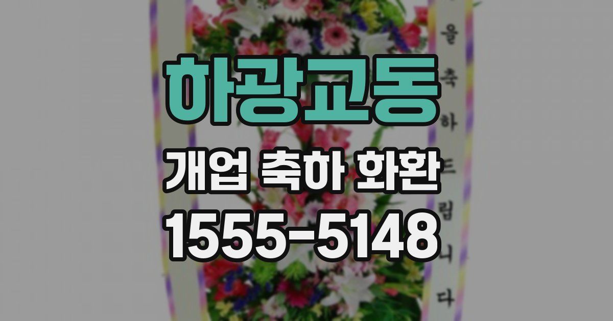 하광교동 개업 축하 화환