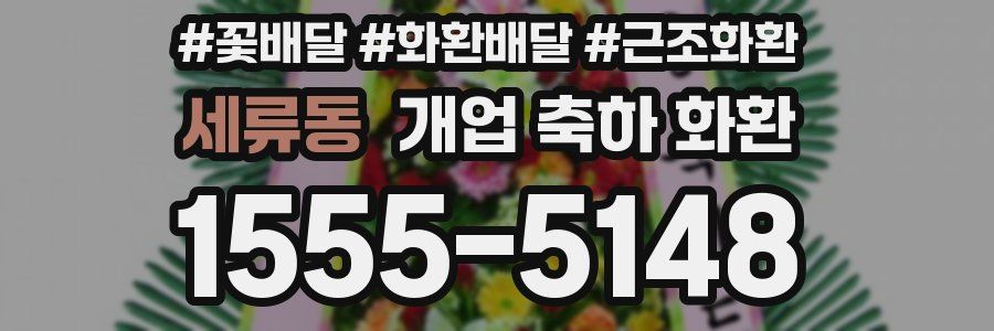 세류동 개업 축하 화환