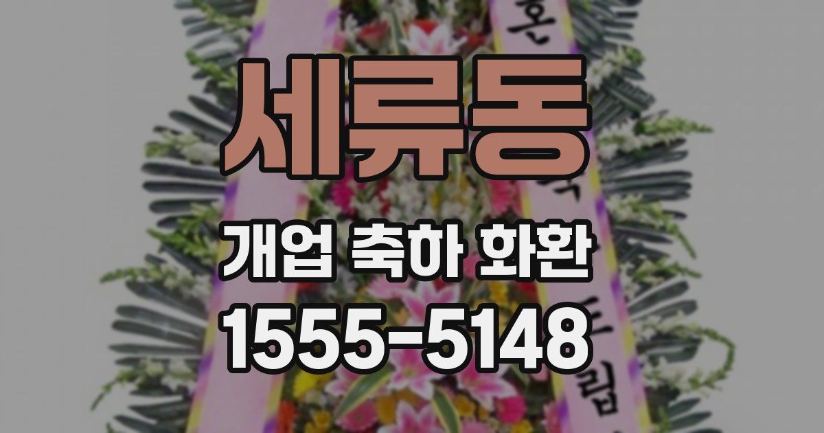 세류동 개업 축하 화환