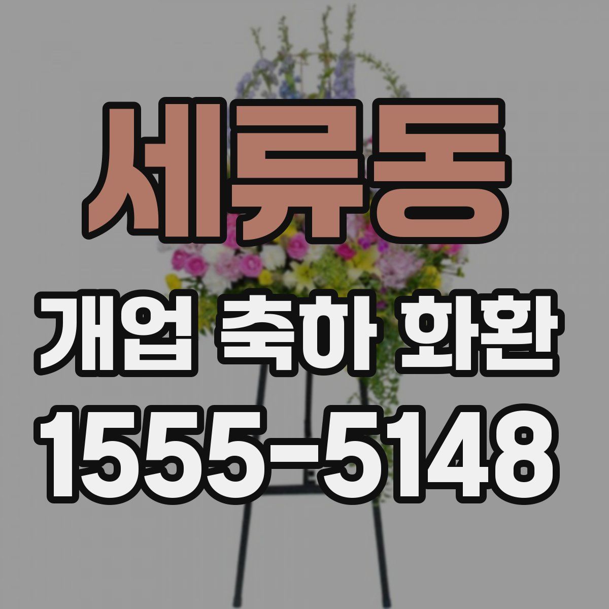 세류동 개업 축하 화환