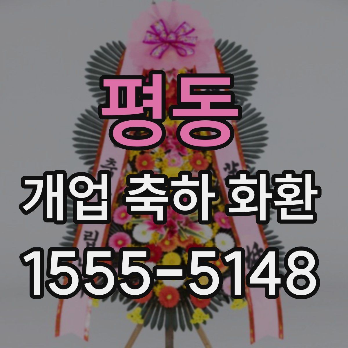 평동 개업 축하 화환 매장 입구에 놓을 때 주의점