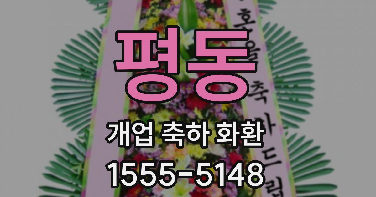 평동 개업 축하 화환
