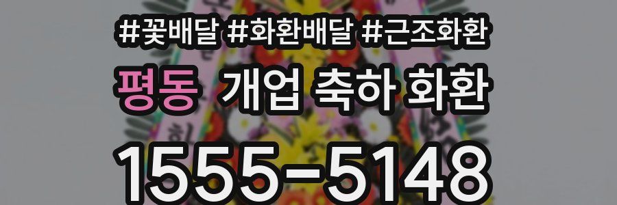 평동 개업 축하 화환