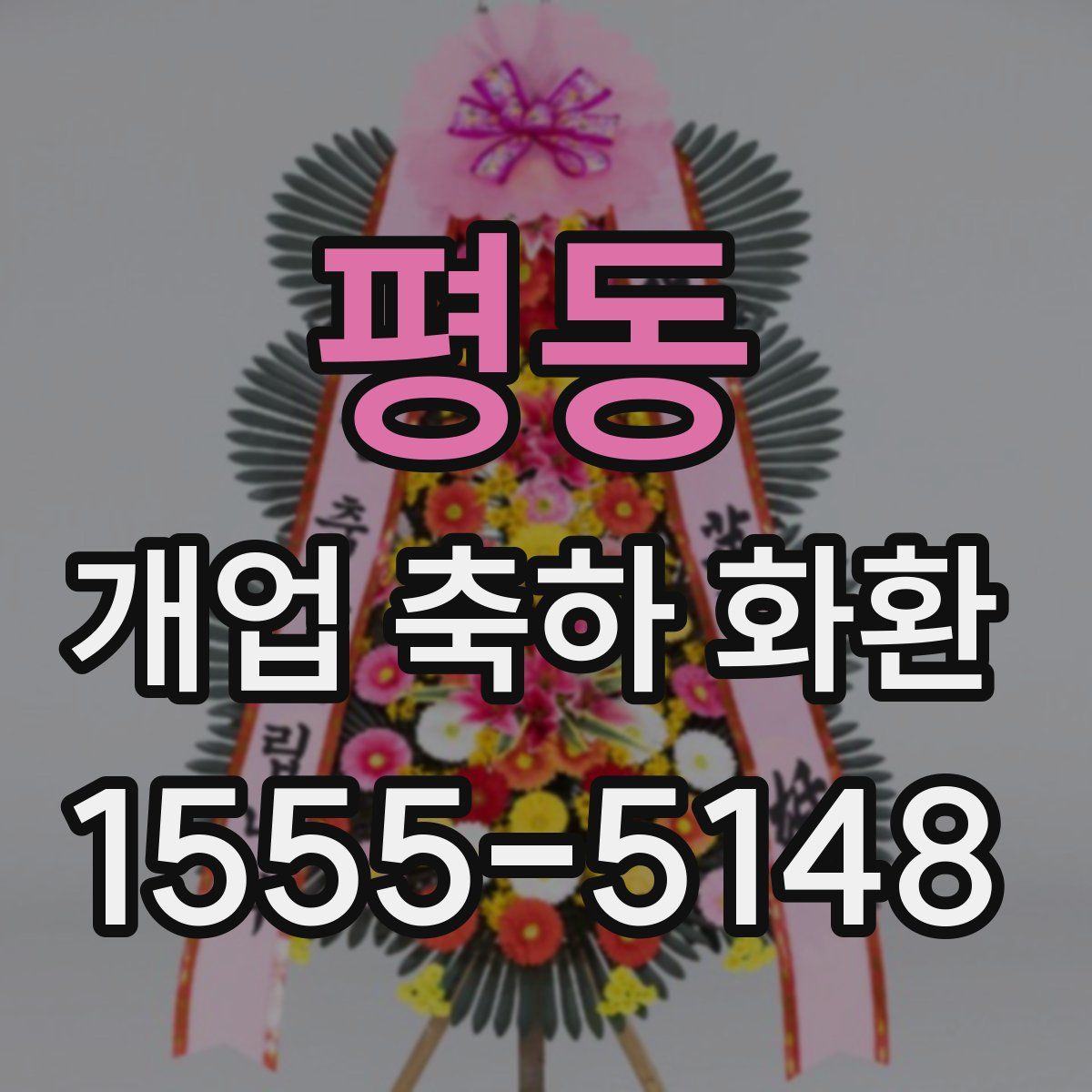 평동 개업 축하 화환