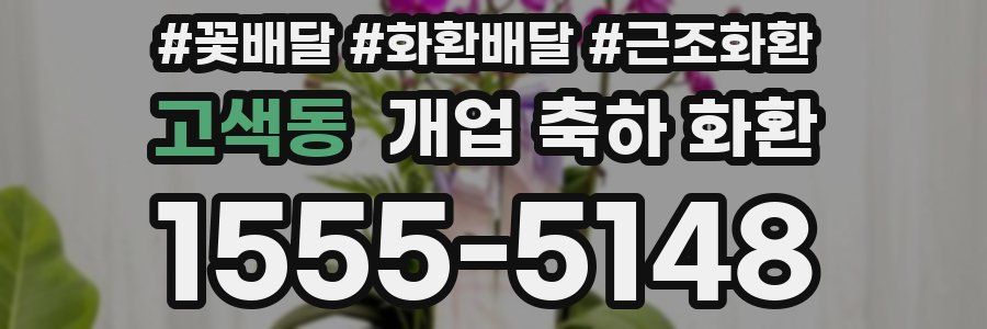 고색동 개업 축하 화환