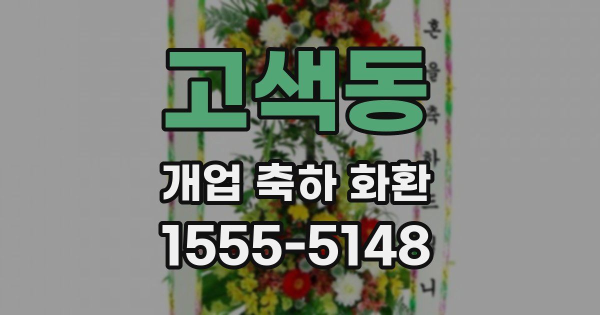 고색동 개업 축하 화환
