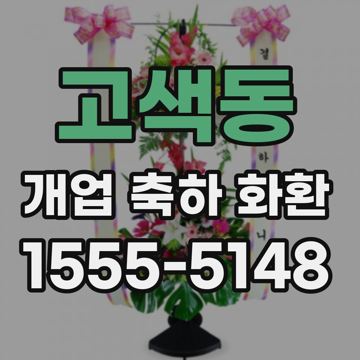 고색동 개업 축하 화환