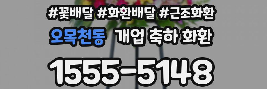 오목천동 개업 축하 화환