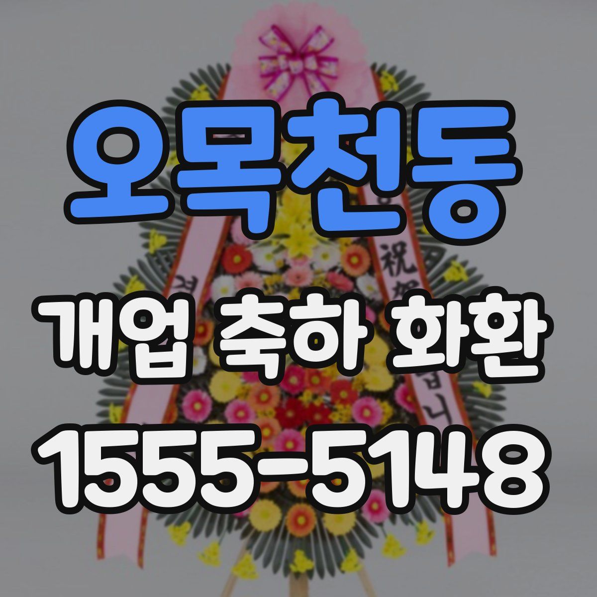 오목천동 개업 축하 화환