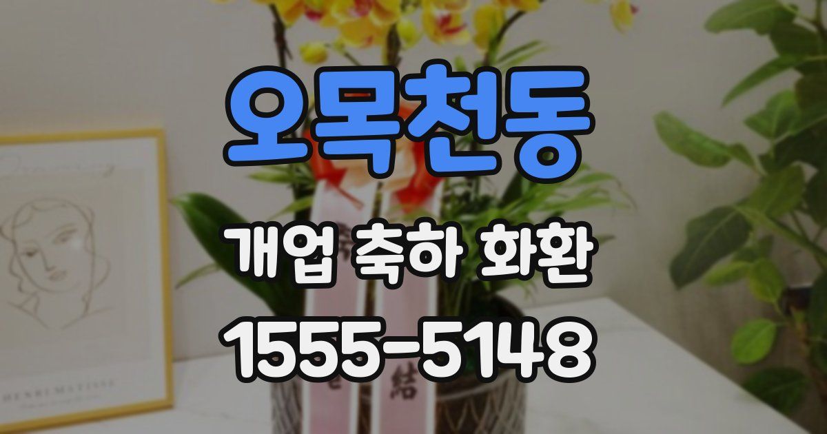 오목천동 개업 축하 화환