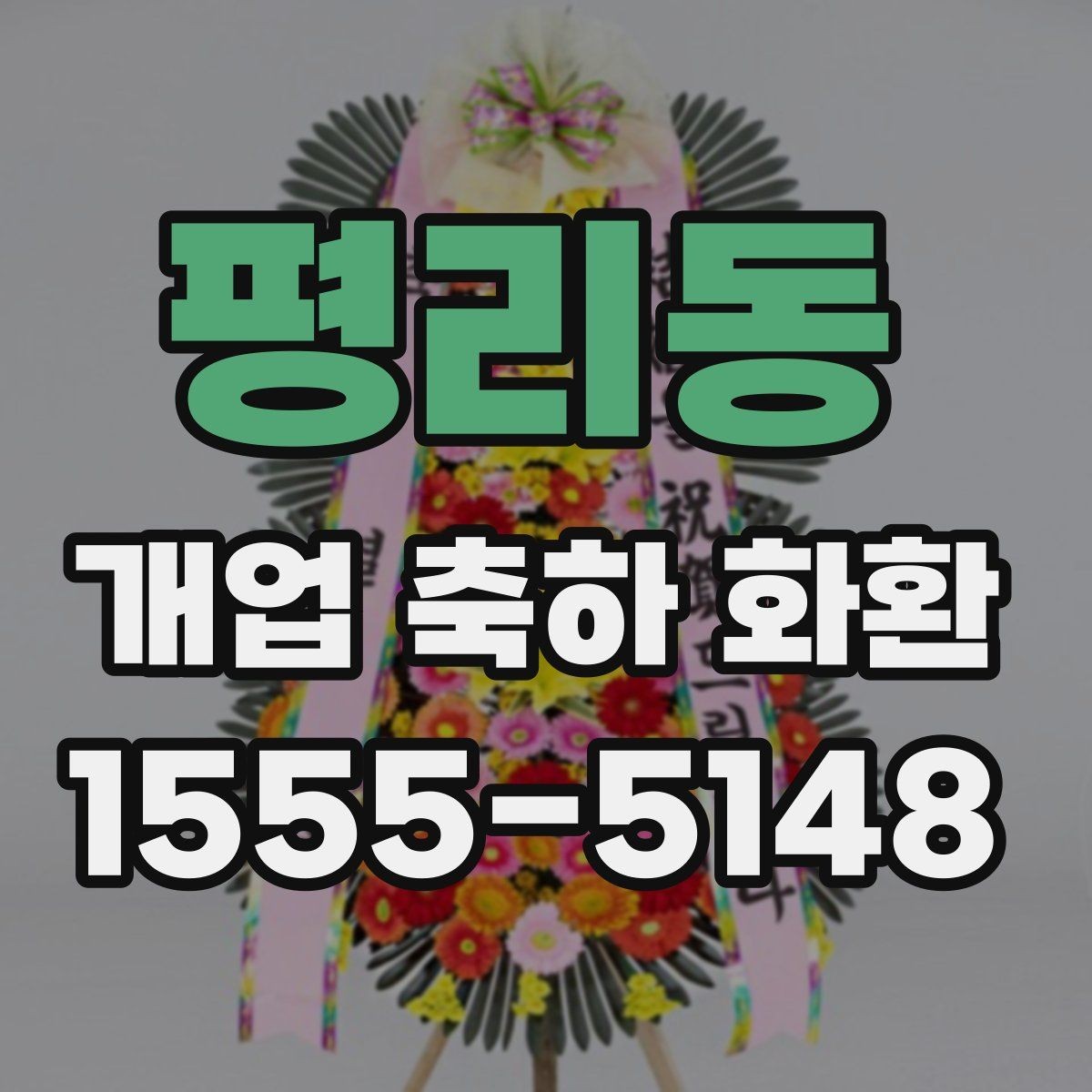평리동 개업 축하 화환 받는 분과의 관계에 맞춰 고르기