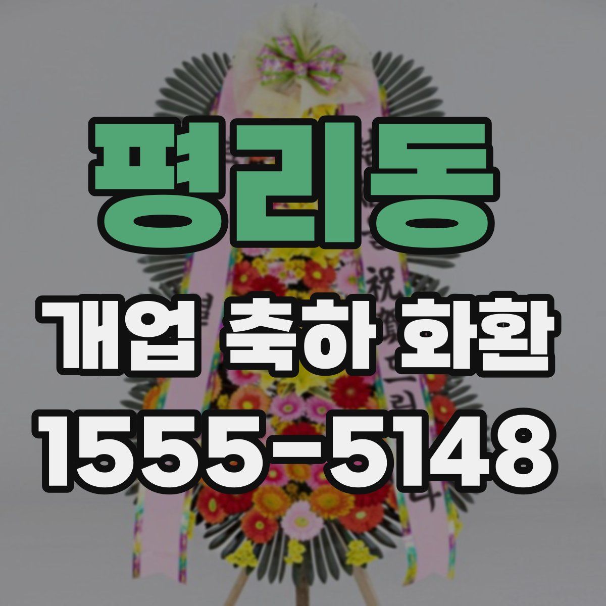 평리동 개업 축하 화환