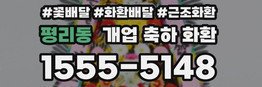 평리동 개업 축하 화환