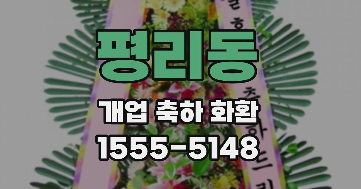 평리동 개업 축하 화환