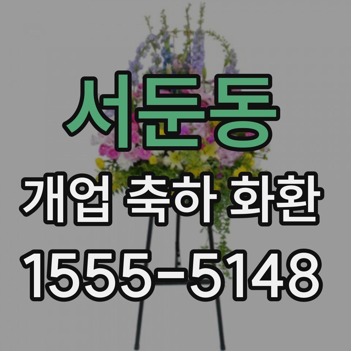 서둔동 개업 축하 화환