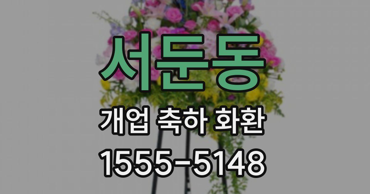 서둔동 개업 축하 화환