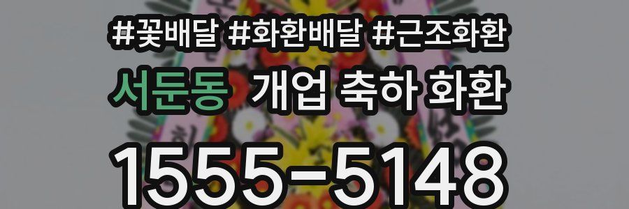 서둔동 개업 축하 화환