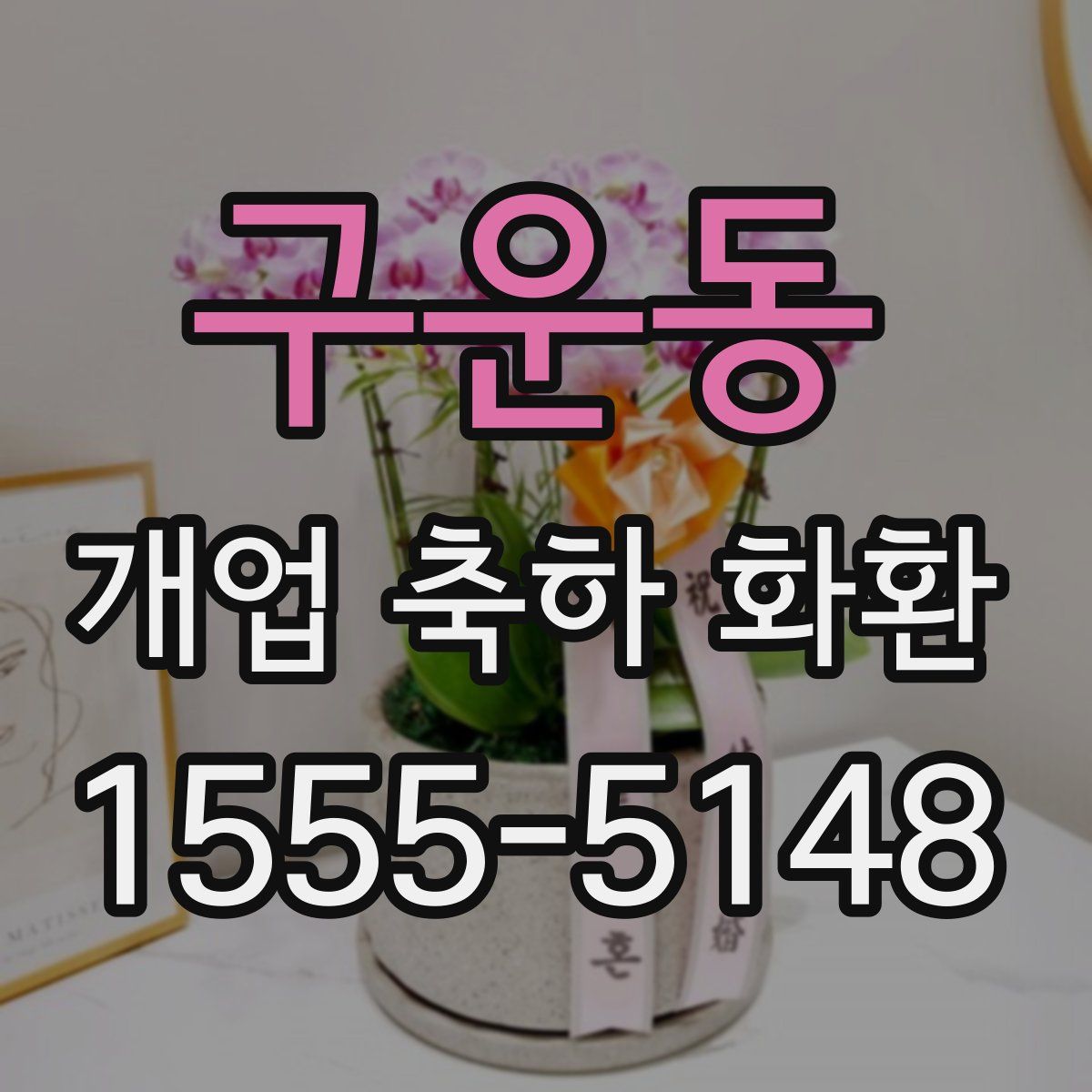 구운동 개업 축하 화환