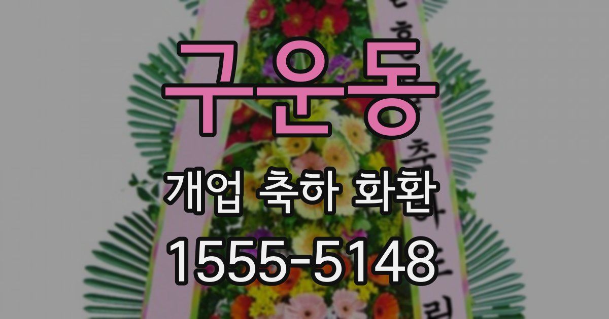 구운동 개업 축하 화환