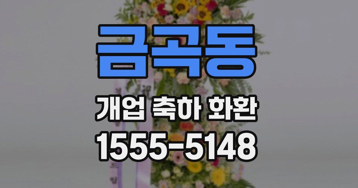 금곡동 개업 축하 화환