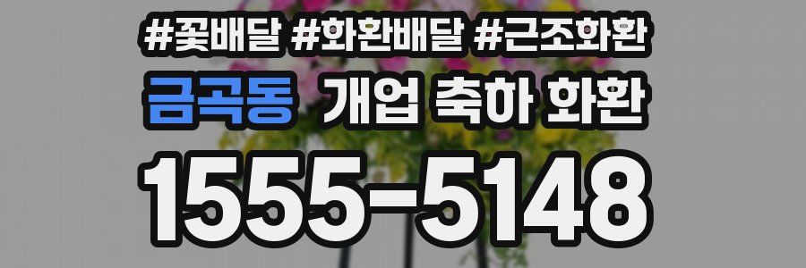 금곡동 개업 축하 화환