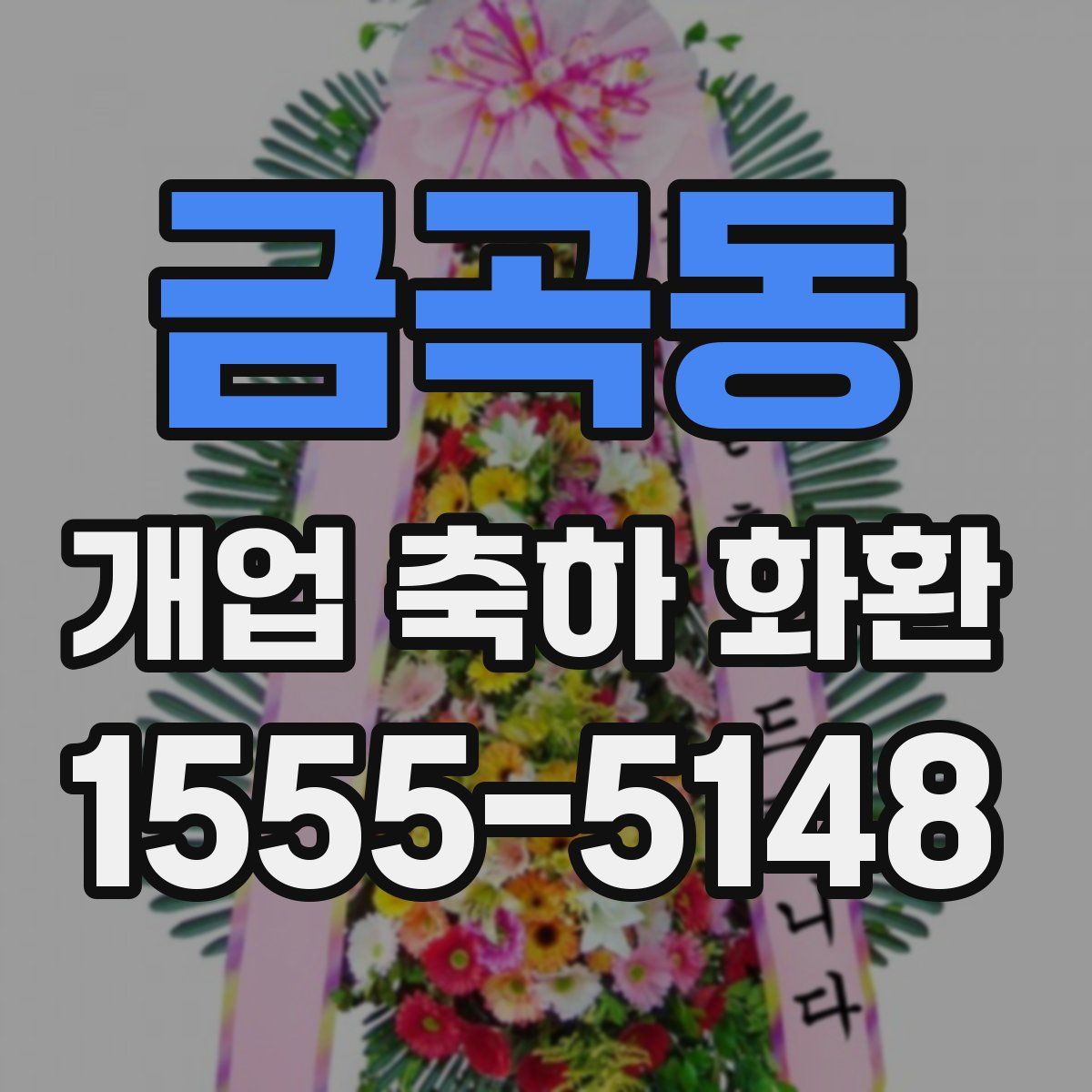 금곡동 개업 축하 화환