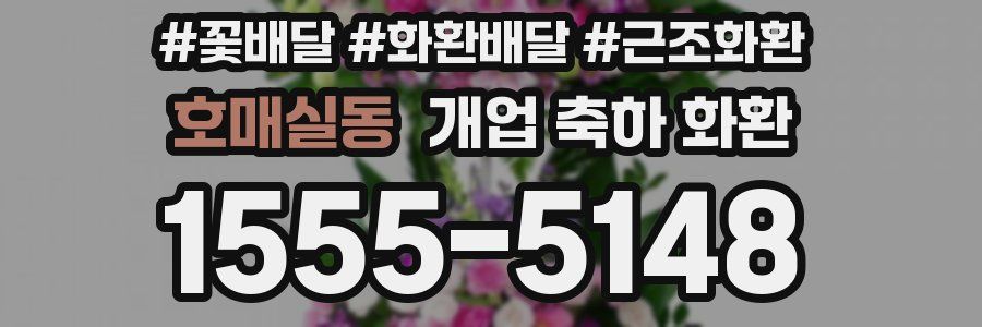 호매실동 개업 축하 화환