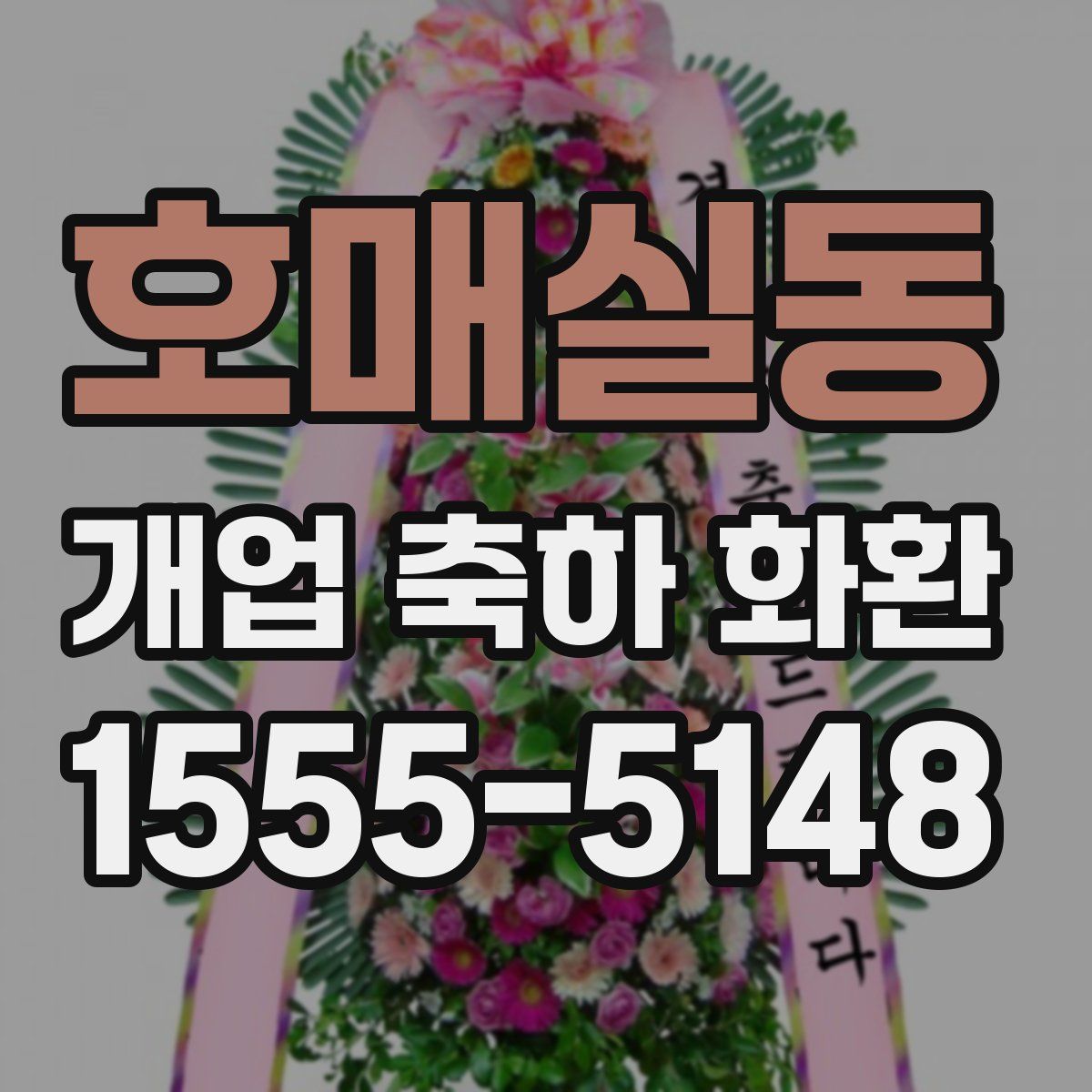 호매실동 개업 축하 화환