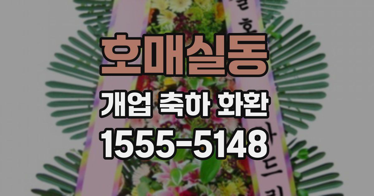 호매실동 개업 축하 화환