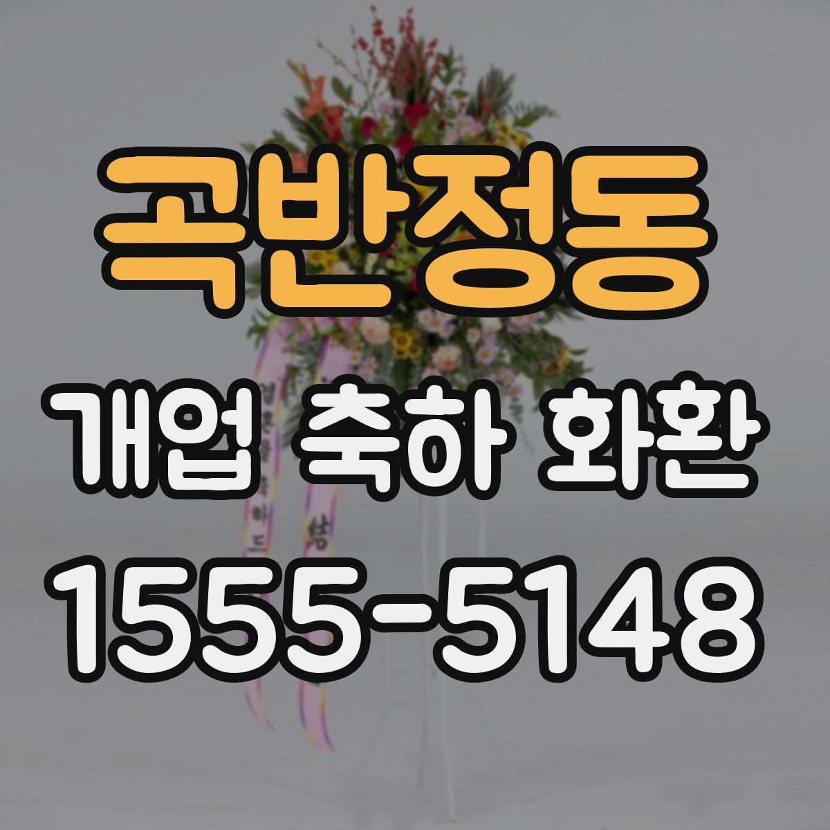 곡반정동 개업 축하 화환
