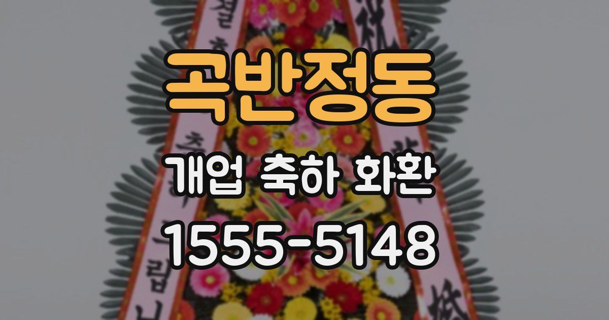 곡반정동 개업 축하 화환