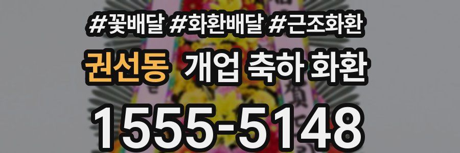 권선동 개업 축하 화환