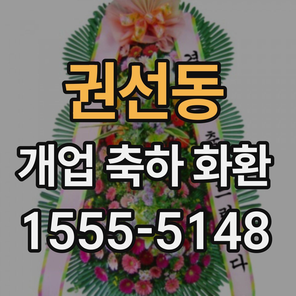 권선동 개업 축하 화환