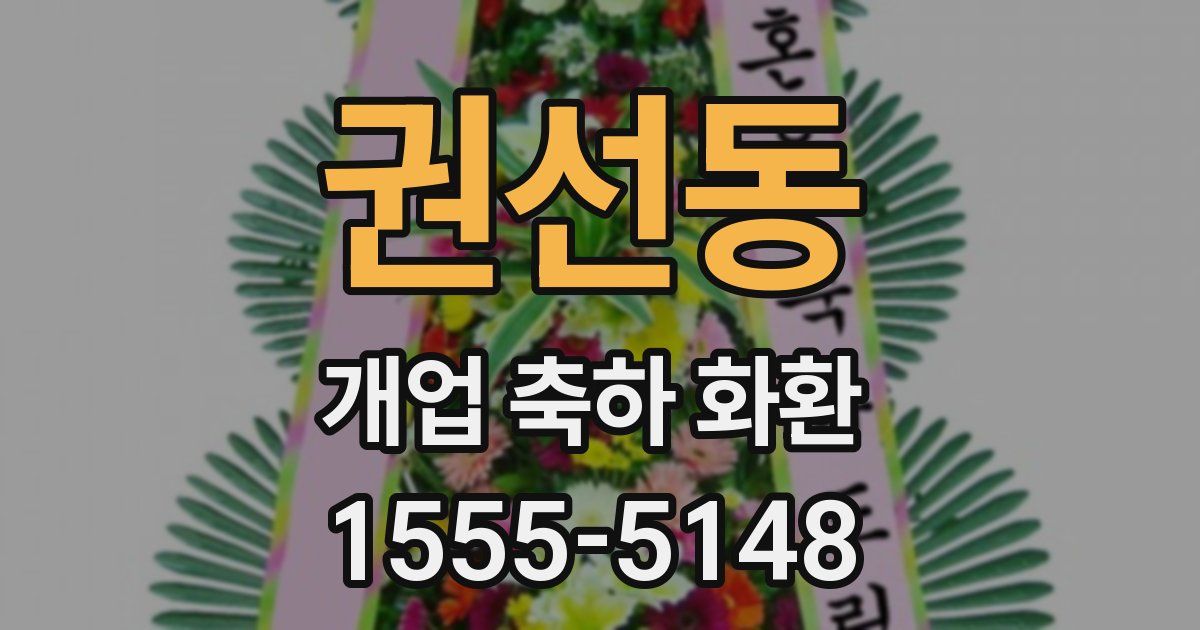 권선동 개업 축하 화환