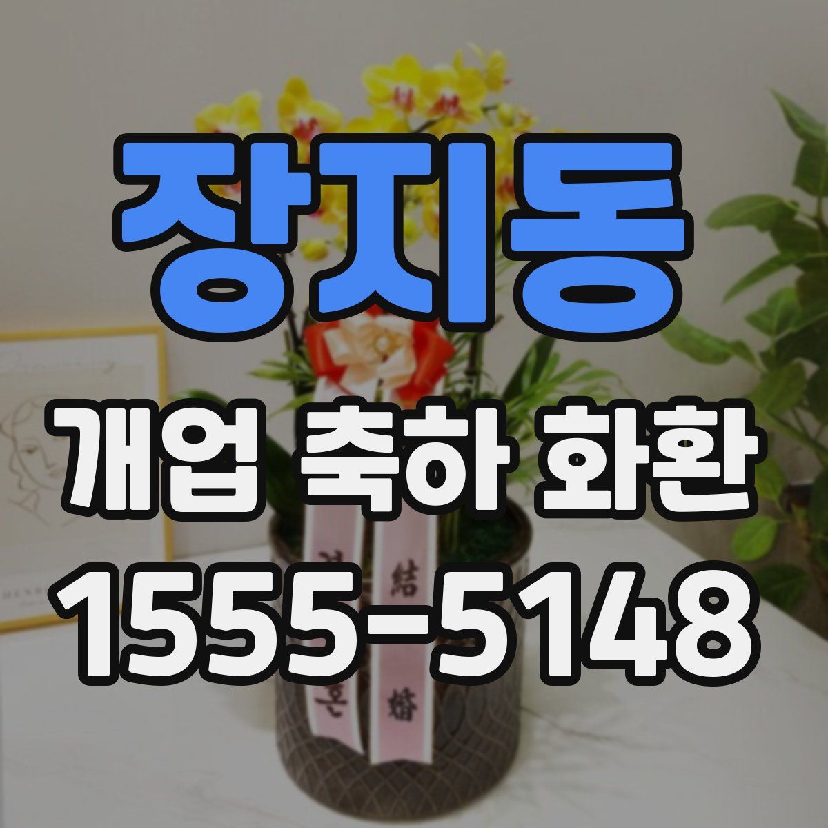 장지동 개업 축하 화환