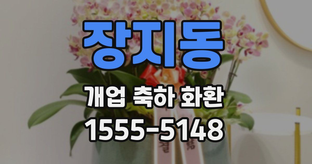 장지동 개업 축하 화환
