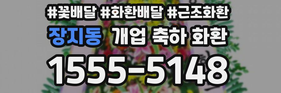 장지동 개업 축하 화환