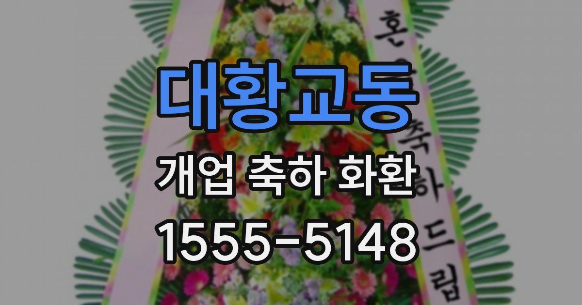 대황교동 개업 축하 화환