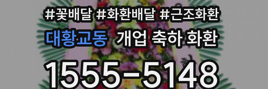 대황교동 개업 축하 화환