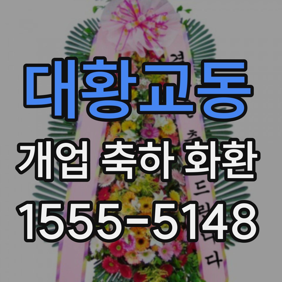 대황교동 개업 축하 화환