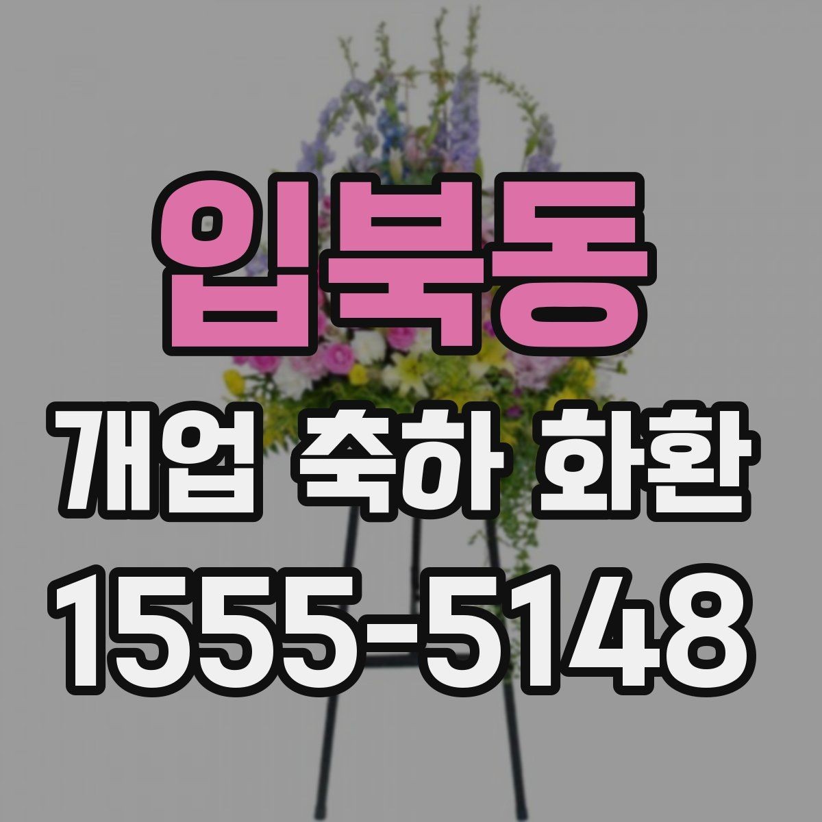 입북동 개업 축하 화환 문구에 센스 더하는 법