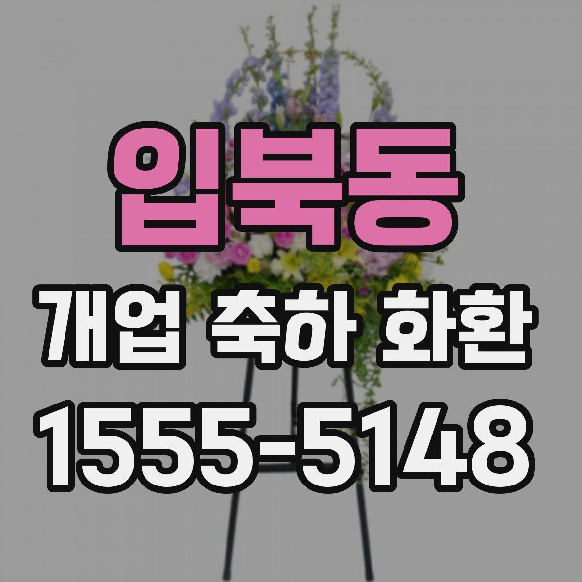 입북동 개업 축하 화환