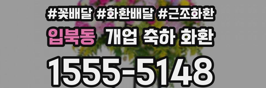 입북동 개업 축하 화환