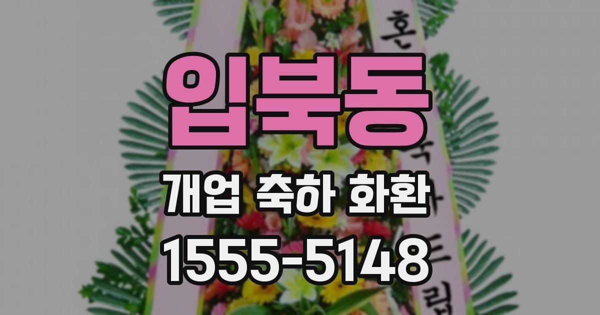 입북동 개업 축하 화환