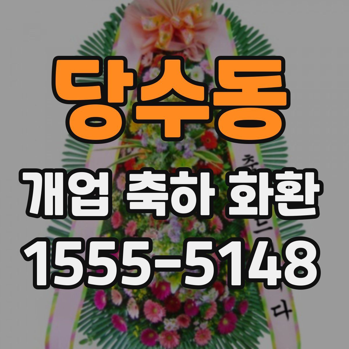 당수동 개업 축하 화환