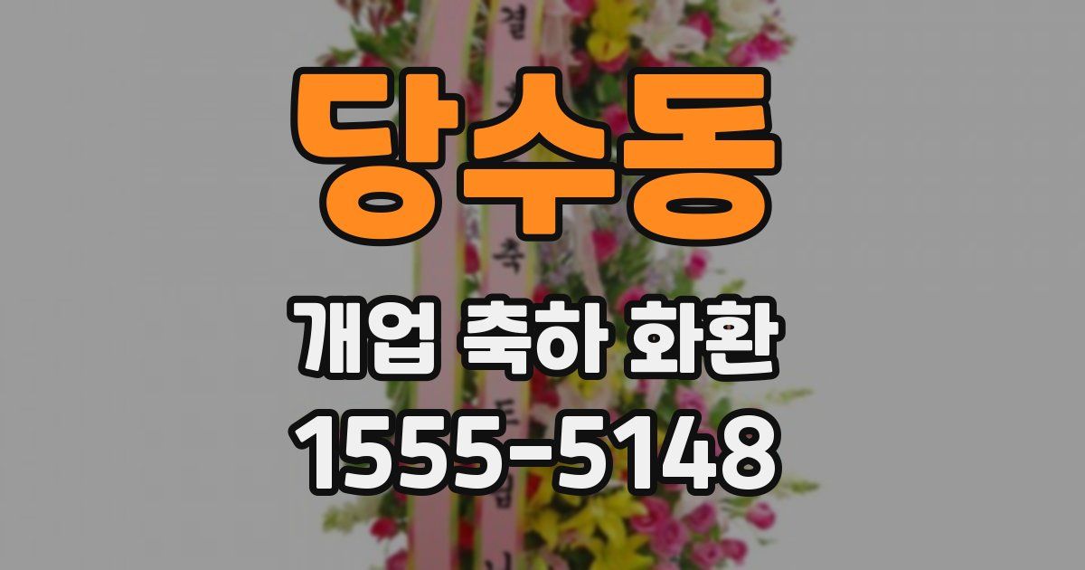 당수동 개업 축하 화환