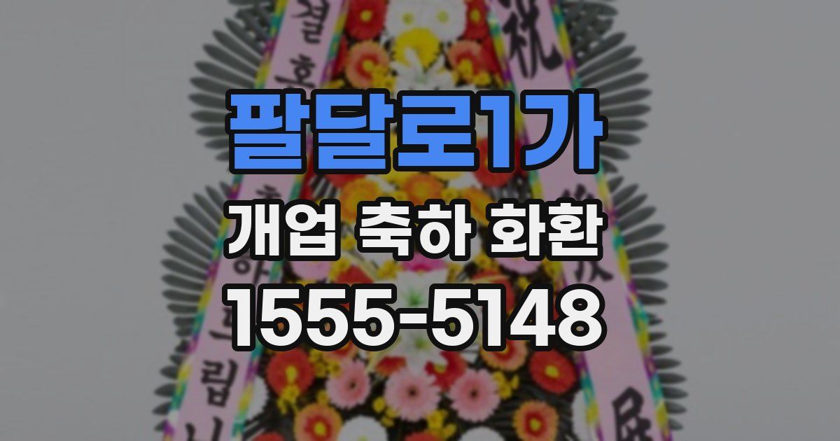 팔달로1가 개업 축하 화환