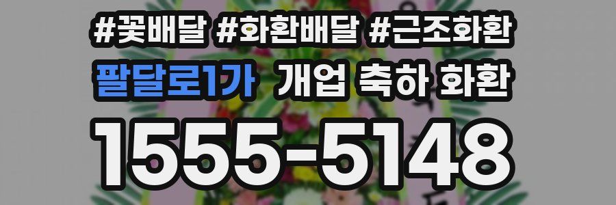 팔달로1가 개업 축하 화환