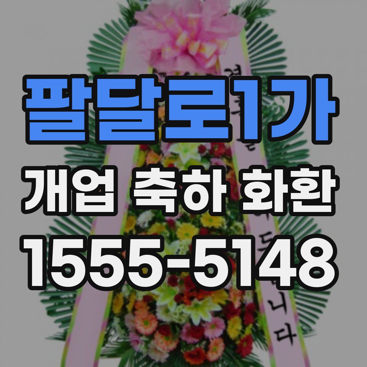 팔달로1가 개업 축하 화환