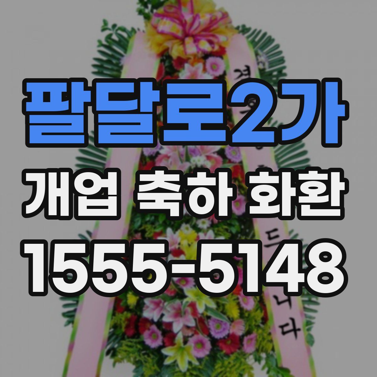 팔달로2가 개업 축하 화환
